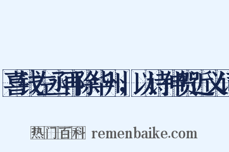 喜钱左丞再除华州，以诗伸贺近义词是什么意思的图片
